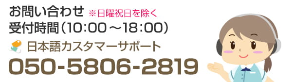 日本語カスタマーサポート 050-5826-2819