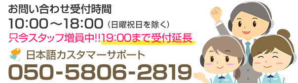 日本語カスタマーサポート 050-5826-2819