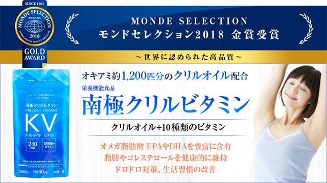 モンドセレクション2018金賞受賞（南極クリルビタミン）
